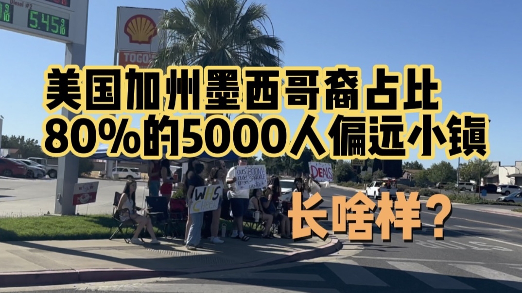 美国加州偏远小镇,80%居民都是墨西哥裔