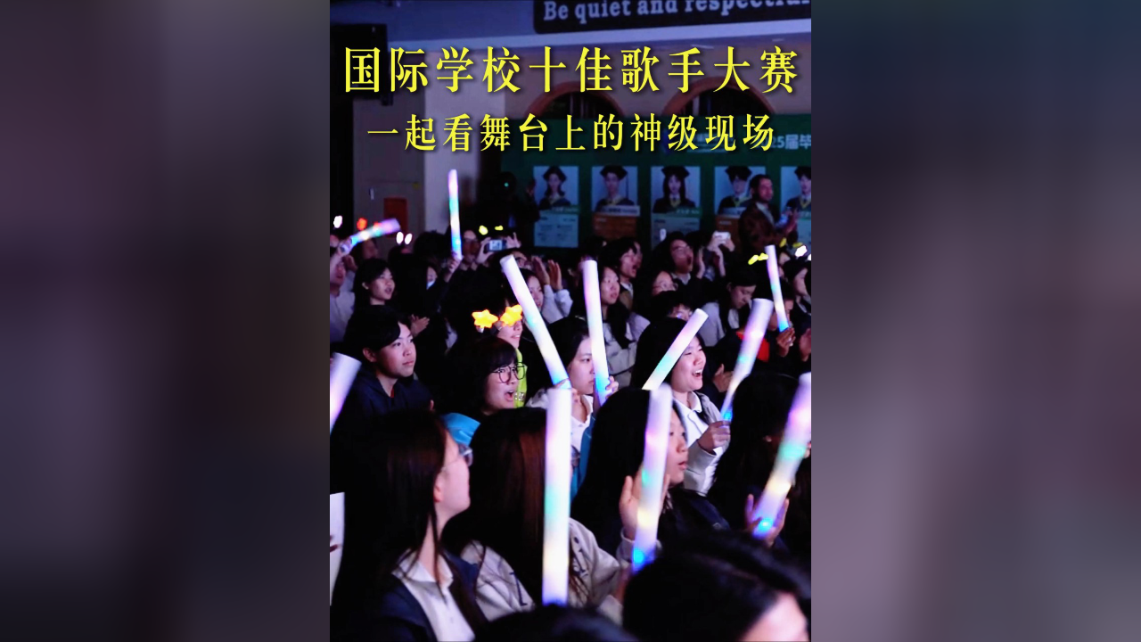 瑞得福校园好声音C位出道！十佳歌手谁是你的ONE PICK？ - 校园活动- 深圳瑞得福学校- 给孩子优质的教育是父母最好的投资