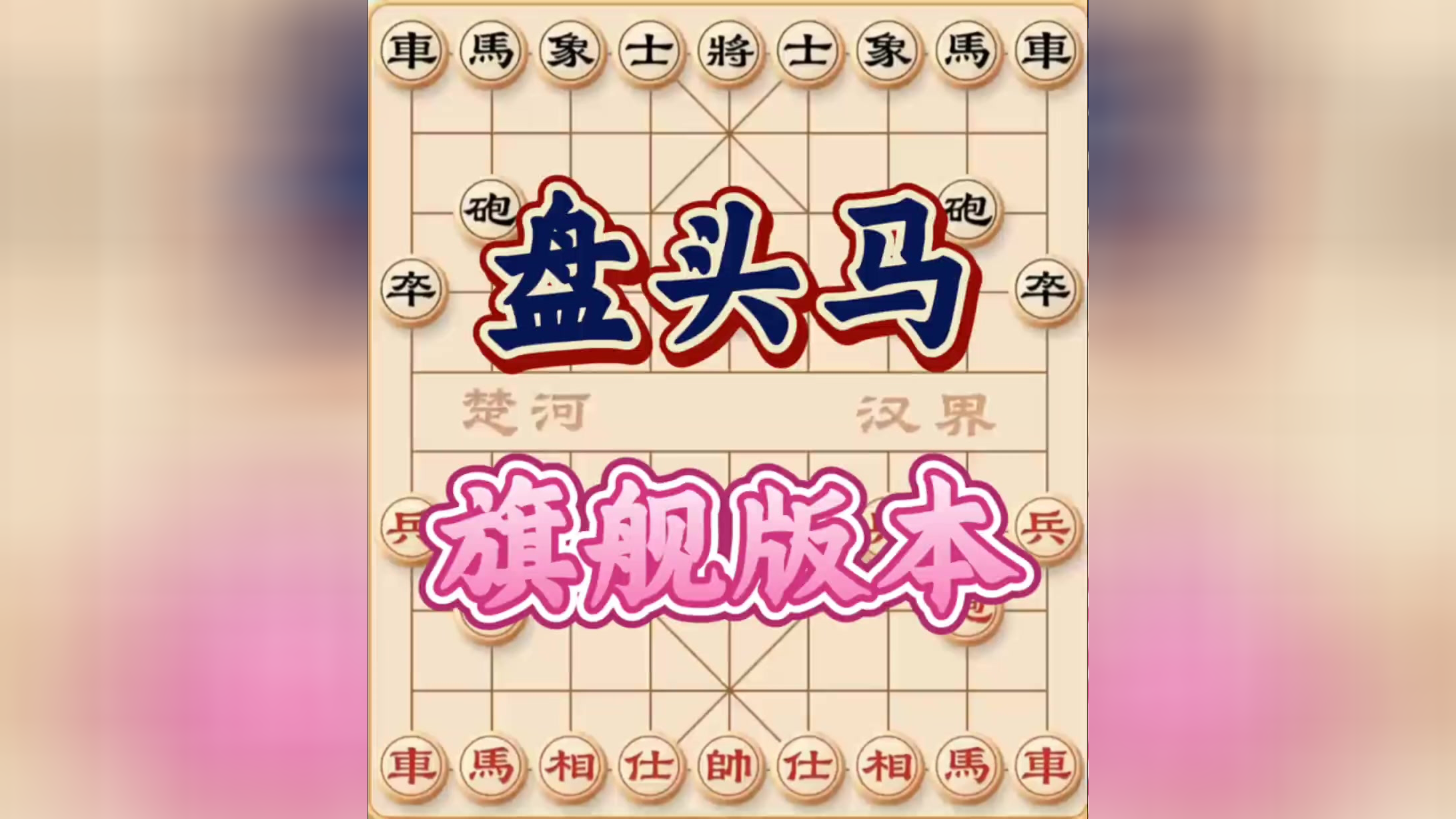 棋牌游戏:中炮盘头马,业余棋手必备技能!