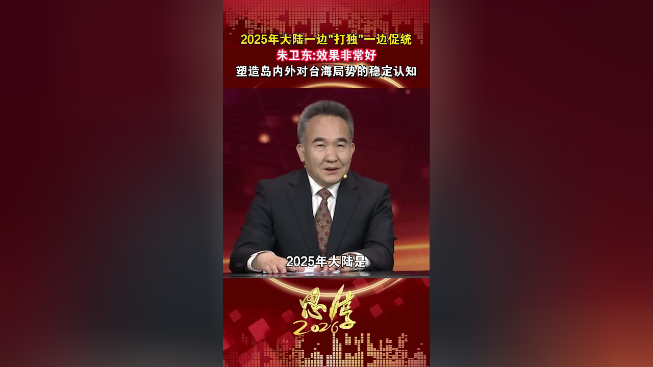 朱卫东:效果非常好,塑造岛内外对台海局势的稳定认知