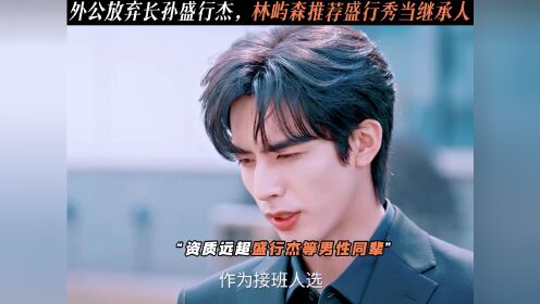 外公放弃长孙盛行杰,林屿森推荐盛行秀当继承人#骄阳似我_高清1080P在线观看平台_腾讯视频