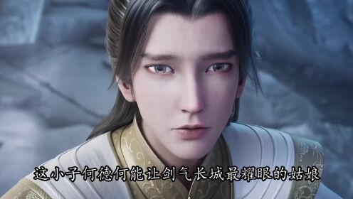 剑来:他追着明瑶反复确认生怕宁姚看错人!连千年前李白的玩笑都翻出来对证?_高清1080P在线观看平台_腾讯视频