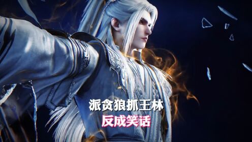 被视作难逃魔掌的王林和贪狼,凭什么能挣脱众老怪掌控?_高清1080P在线观看平台_腾讯视频