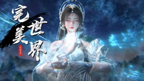 《完美世界》:虚道境大劫,本该是天劫,石昊引来的却是九天十地战场和异域帝族的联手围杀。天道到底把他当成了什么,才舍得用整个乱世来试他这把刀够 ...