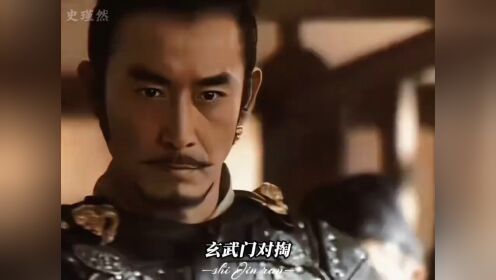 玄武门对掏,你可以质疑他的继承制,但绝不能否定它的含金量。_高清1080P在线观看平台_腾讯视频