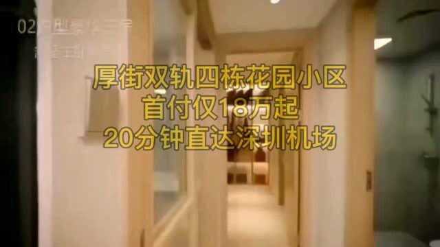 东莞厚街村委统建楼,四栋花园小区,双轨道20分钟直达深圳机场!