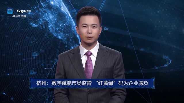 AI合成主播丨杭州:数字赋能市场监管 “红黄绿”码为企业减负