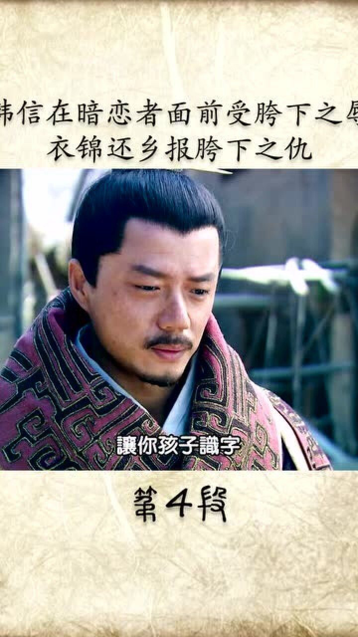 韩信在暗恋的人面前受胯下之辱衣锦还乡报胯下之仇