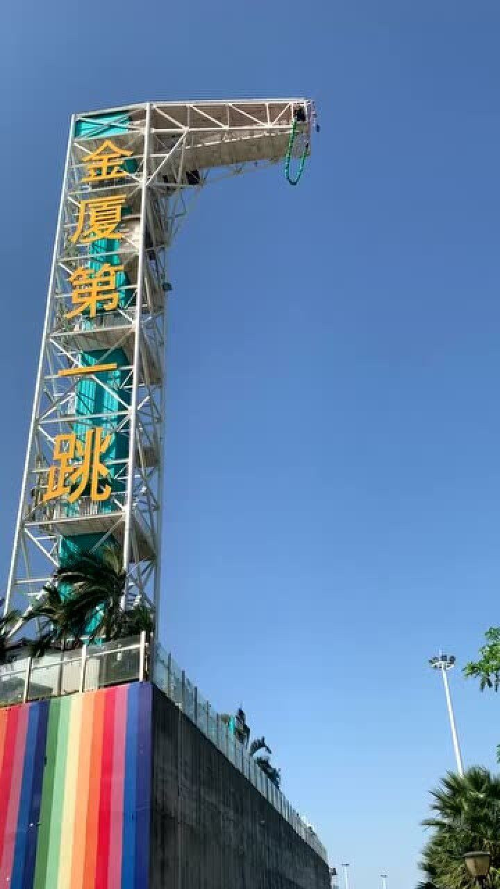 厦门观音山蹦极一起来挑战
