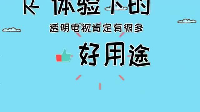 老外看中国:全球第一台量产透明电视,这个千年属于中国!