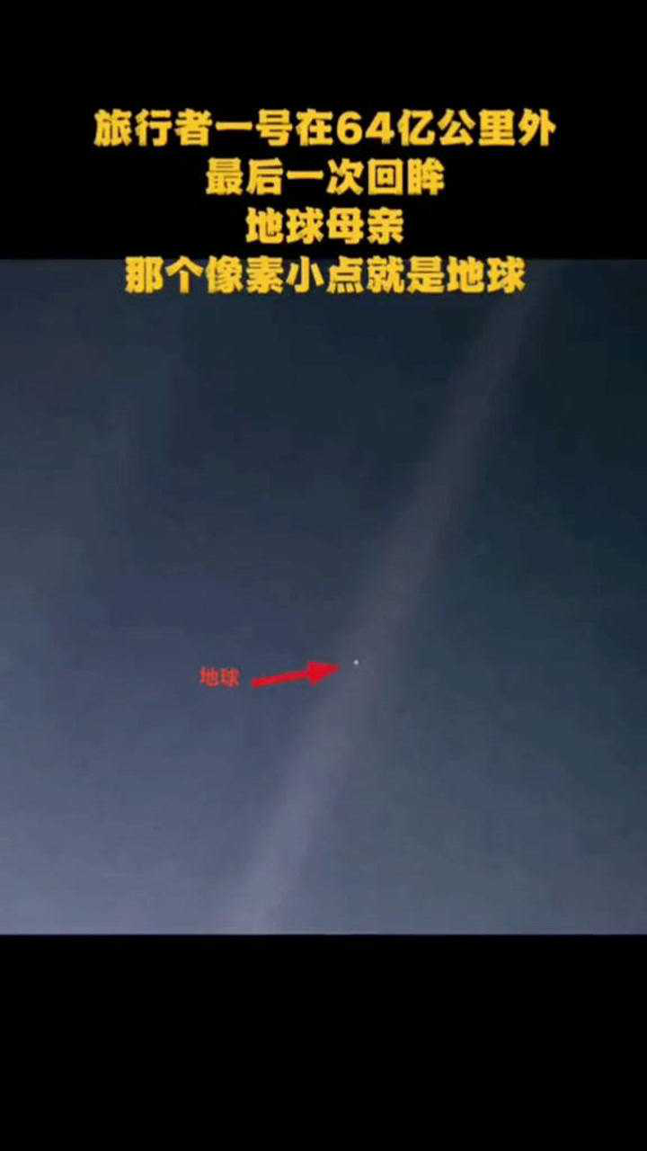 旅行者一号在64亿公里外最后一次回眸地球母亲