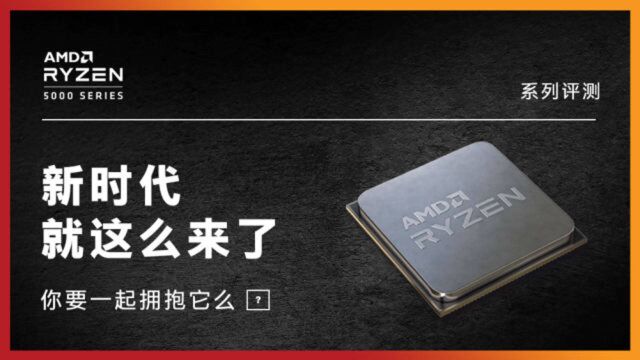 AMD锐龙5000评测:新时代就这么来了,你要一起拥抱它吗?