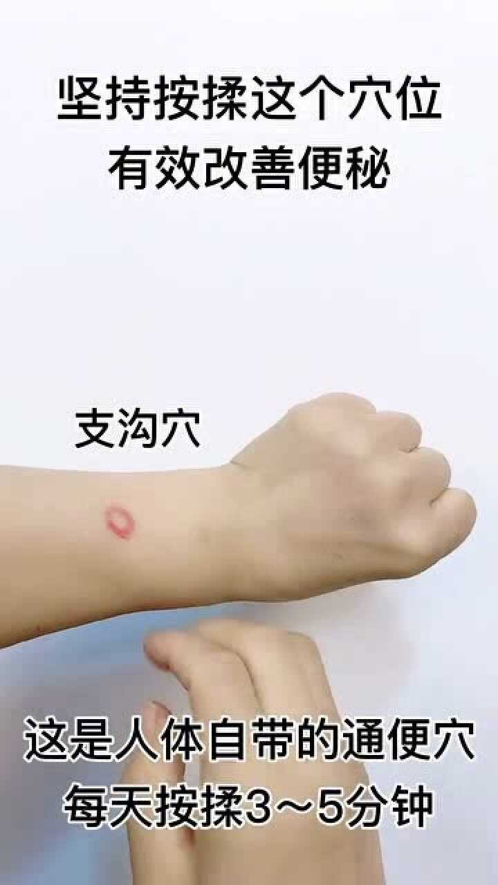 支沟穴是人体自带的通便穴每天早上坚持按揉这里可有效缓解便秘