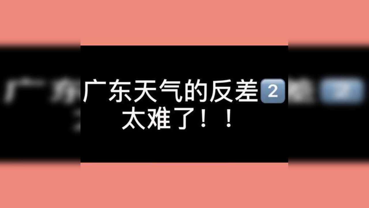 广东天气反差,我快热死了