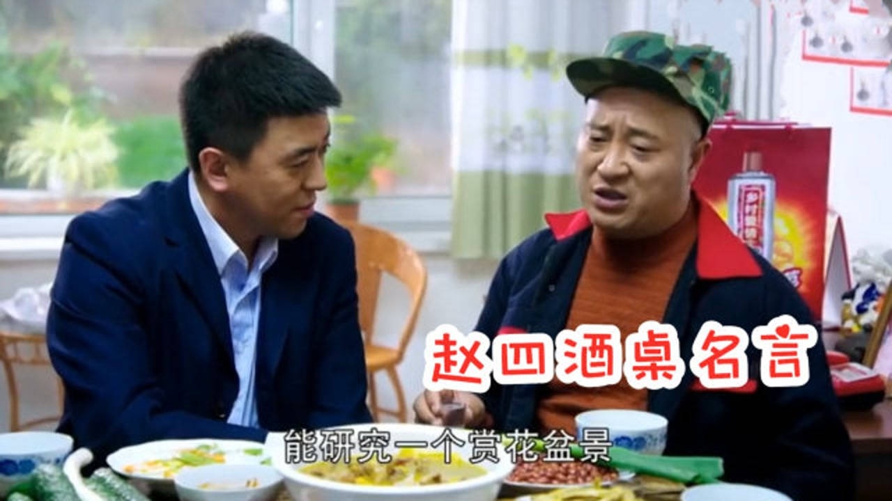 爆笑喝酒场面赵四去蹭饭敬酒词太到位小酒不醉对不起胃