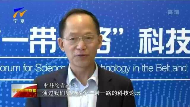 中国科学院留学人员联谊会第三届“一带一路”科技论坛在吴忠市召开