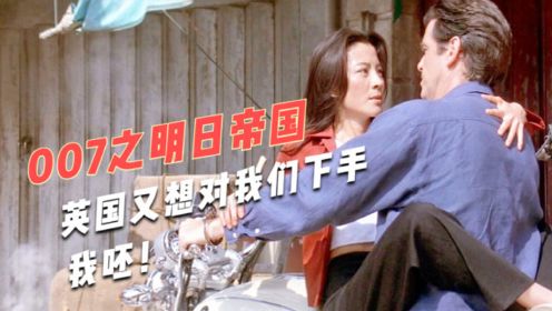 《007之明日帝国》：中国元素最多的一部007电影，宛如成龙作品