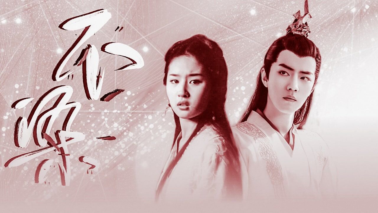 【肖战刘亦菲】不染,话一世沉醉