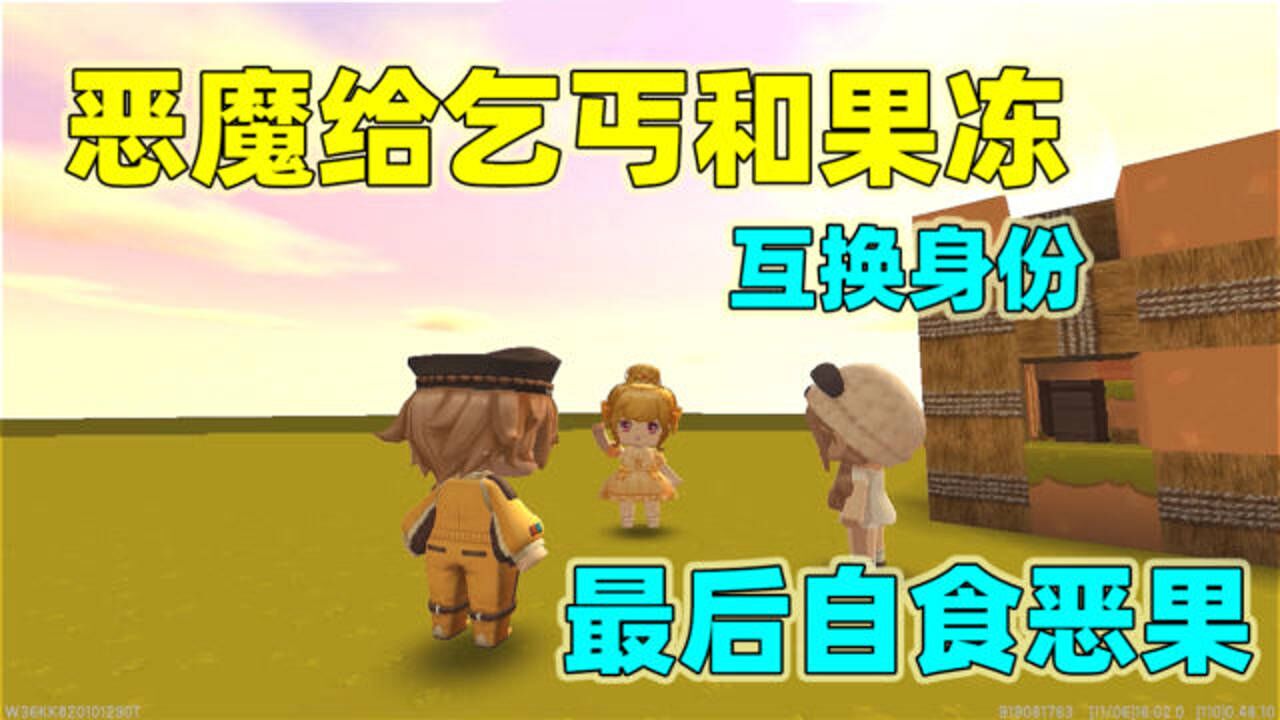 迷你世界:果冻变成乞丐,被小拉欺负,结果小拉被恶魔带走