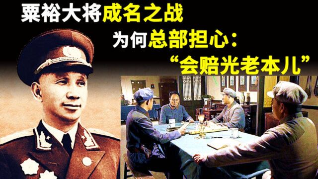 粟裕:1940年,黄桥大捷成名之战,为何总部担心:老本儿要赔光了