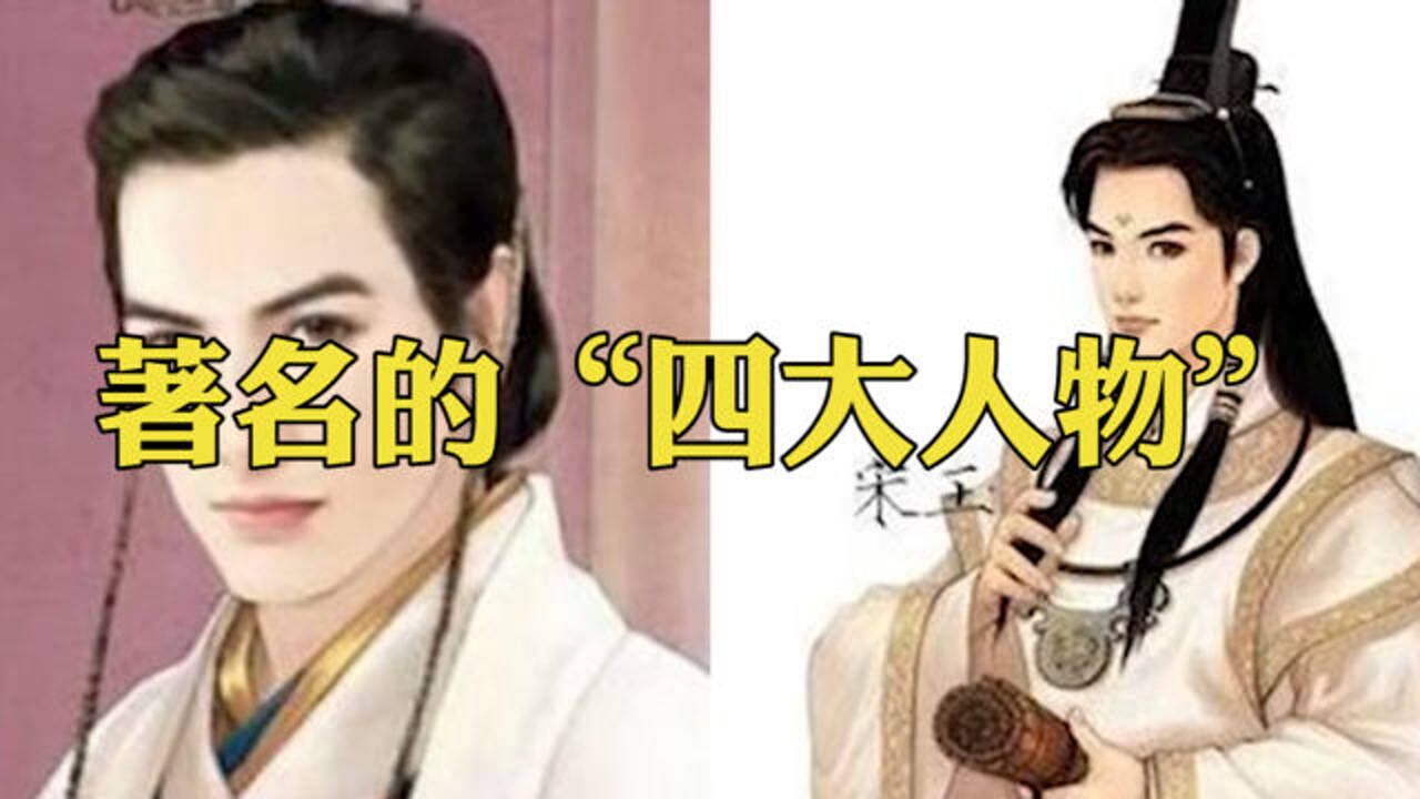 只知四大美女,你可知四大丑女,四大美男?