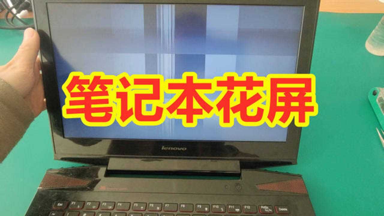 笔记本花屏闪屏 故障只要会拆机就能解决操作简单_高清