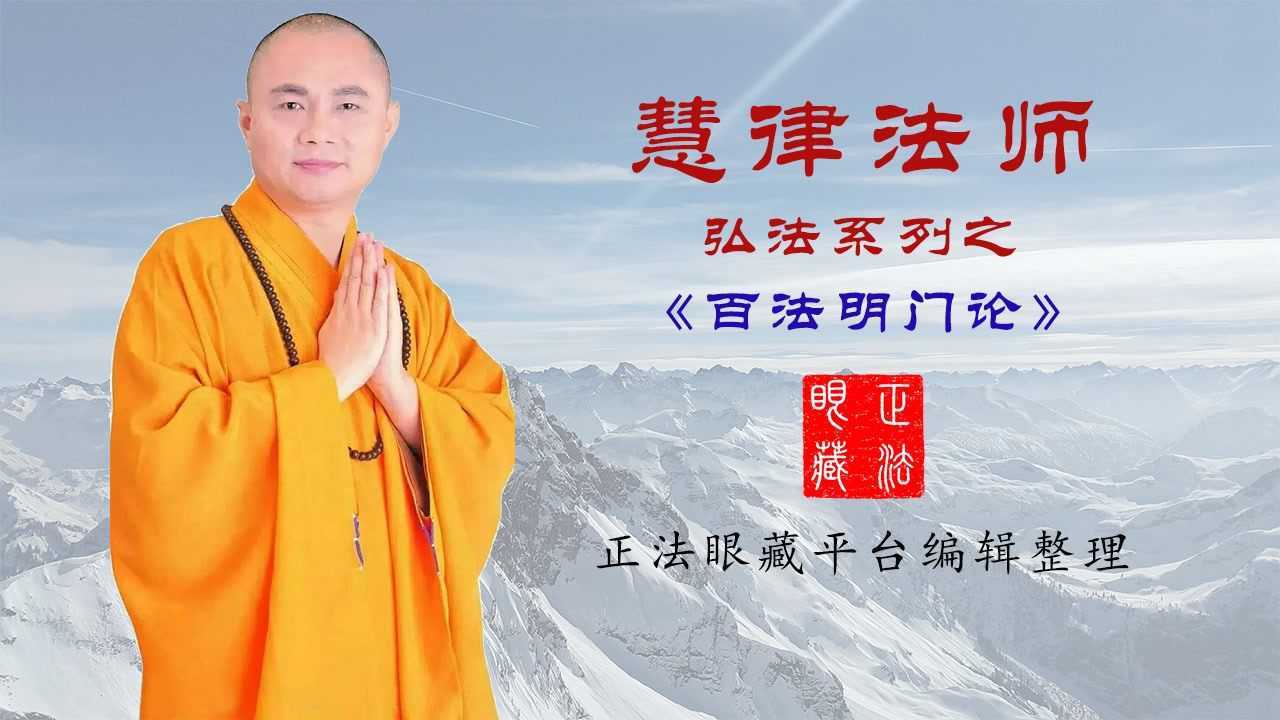 慧律法师百法明门论第041集