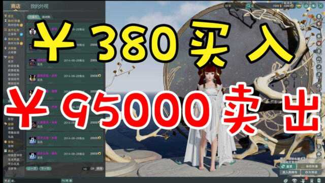 【老妈的剑网3日记三】从380元涨到9万5?!剑网3外观到底有多贵?!