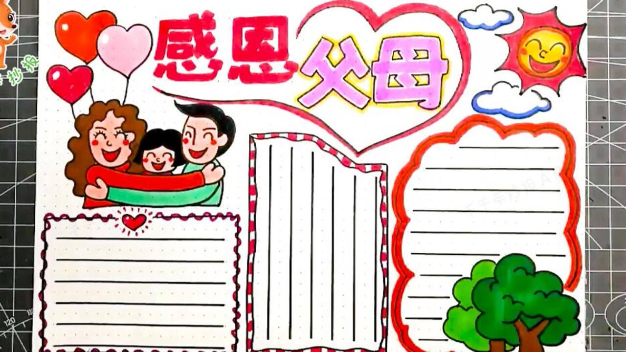 2分钟学会画感恩父母手抄报