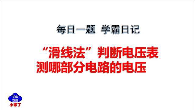 滑线法,判断电压表测量哪部分电路的电压,中考物理难点