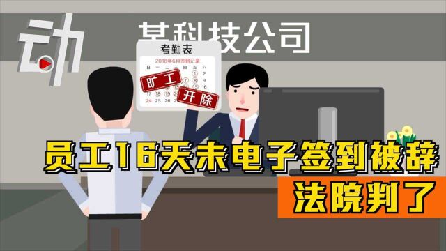 员工16天未电子签到被辞退 法院:公司赔4.9万