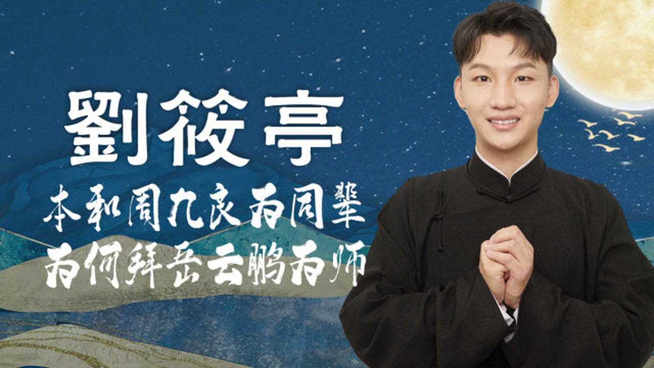 德云社二哥刘筱亭本跟周九良是同辈为何却去拜岳云鹏为师