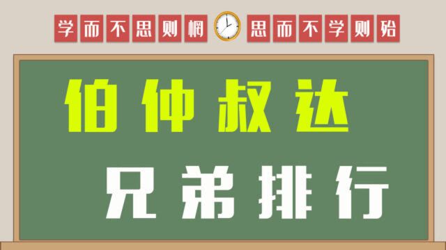 传业解惑:汉字“伯仲叔季”为什么表示兄弟排行?历史文化