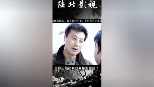 警局干事瞧不起穷小子，谁料得知他的真实身份后，赶忙低头认错！