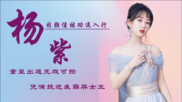 杨紫:童星出道无戏可拍,因颜值被劝退入行,凭演技逆袭霸屏女王