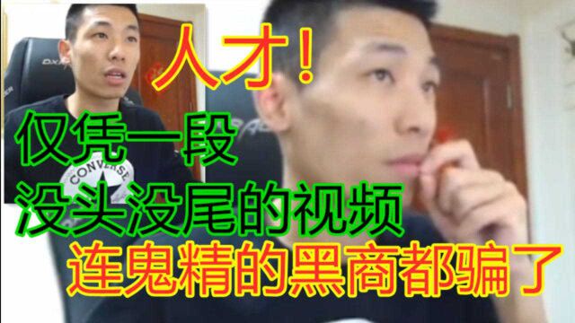 【旭旭宝宝】人才!骗子仅凭一段视频就把水友骗了,连贼精的黑商也骗了!