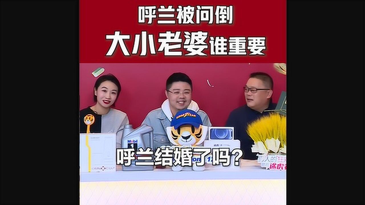 呼兰被问到"大小老婆"谁重要#呼兰#_腾讯视频