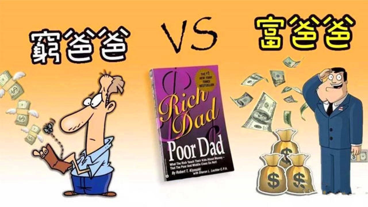 富爸爸穷爸爸穷人为钱工作富人让钱为自己工作