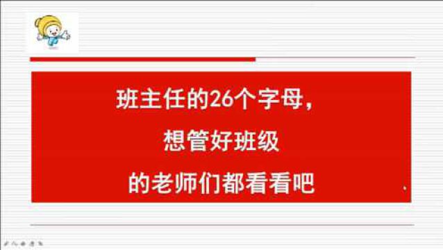 班主任的26个字母,想管好班级的老师们都看看吧!