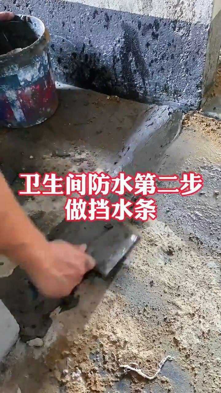 卫生间防水小坝，挡水条，卫生间防水施工流程步骤_高清