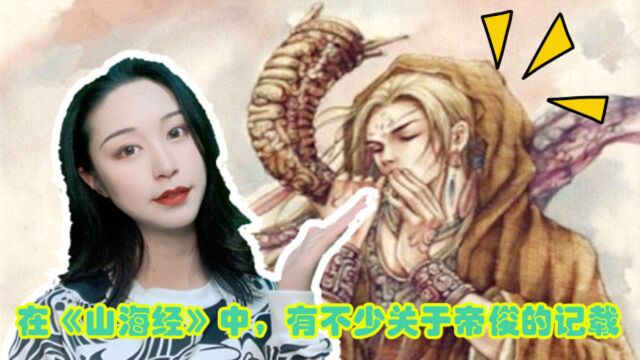 帝俊是《山海经》里至高无上的存在,亦是大千世界的创造者