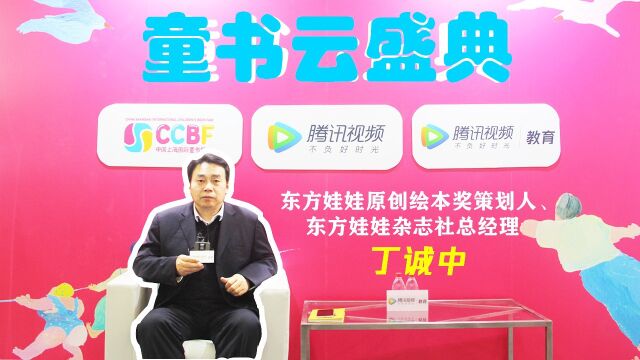 童书云盛典CCBF嘉宾采访录,东方娃娃原创绘本奖策划人 丁诚中