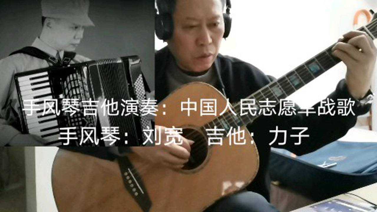 手风琴吉他演奏:中国人民志愿军战歌_腾讯视频