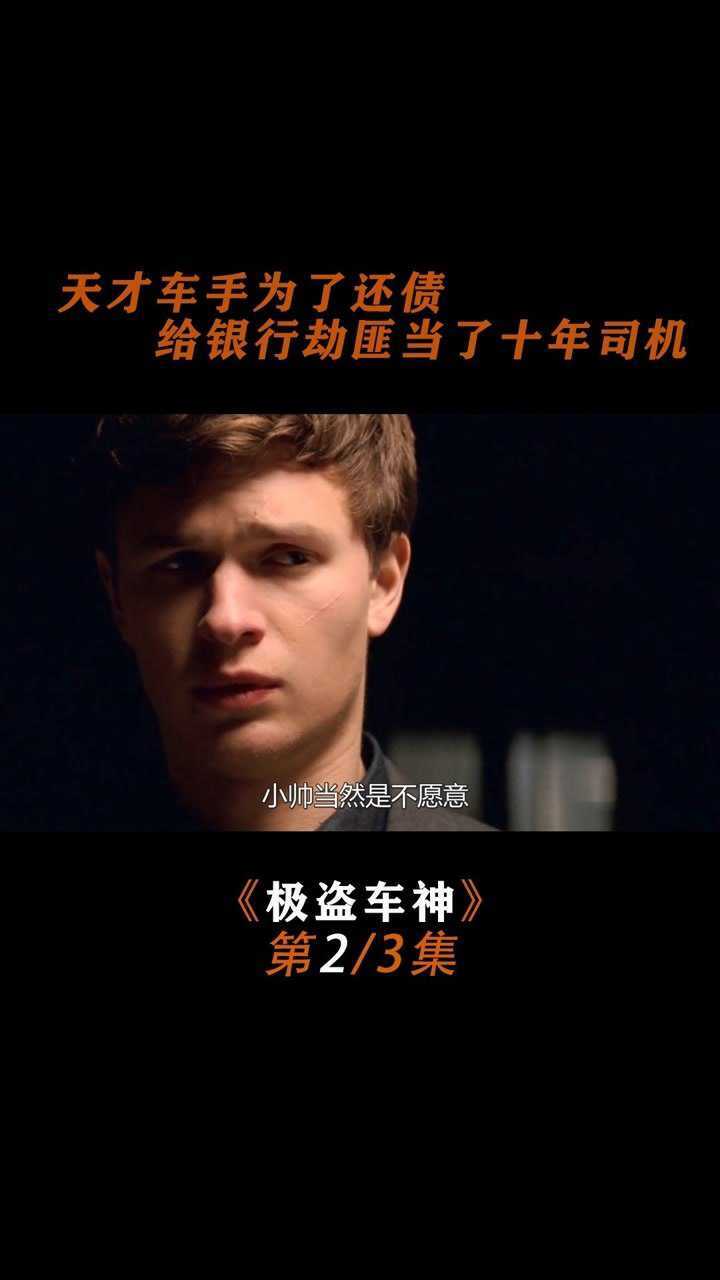 天才老司机专门帮助抢劫团伙逃脱十年内从未失手极盗车神中
