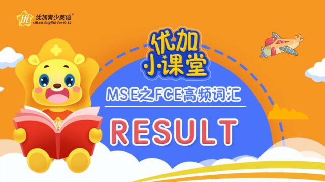 MSE之FCE高频词汇:result