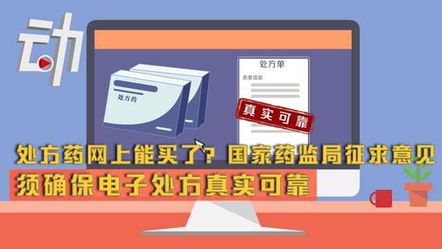 动解|处方药网上能买了?国家药监局征求意见