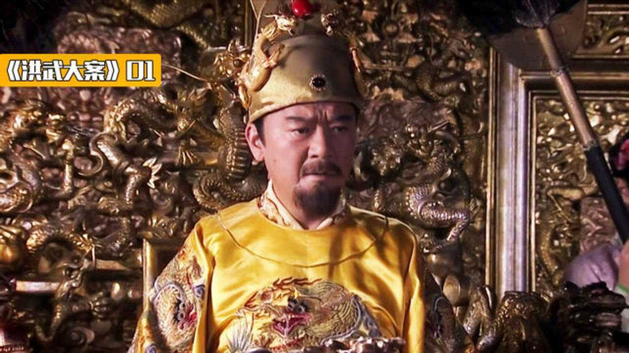 《洪武大案》01,贪官指责无官不贪,朱元璋怒怼见一个杀一个!