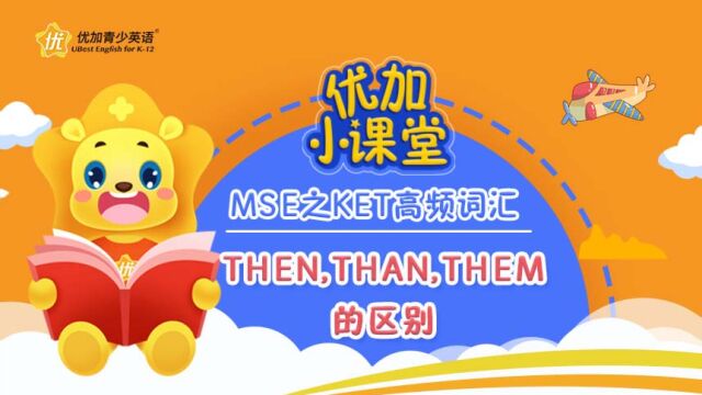 MSE之KET高频词汇:then,than,them的区别