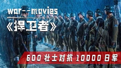 淞沪会战最惨的七天七夜，比八佰更加惨烈的影片，历史不该遗忘