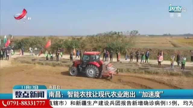 南昌:智能农技让现代农业跑出“加速度”